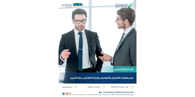 فن مهارات الاتصال والتواصل وإدارة التعامل مع الاخرين